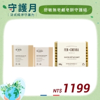 法拉夏守護月 舒敏無皂鹼皂餅守護組 4/15~4/30